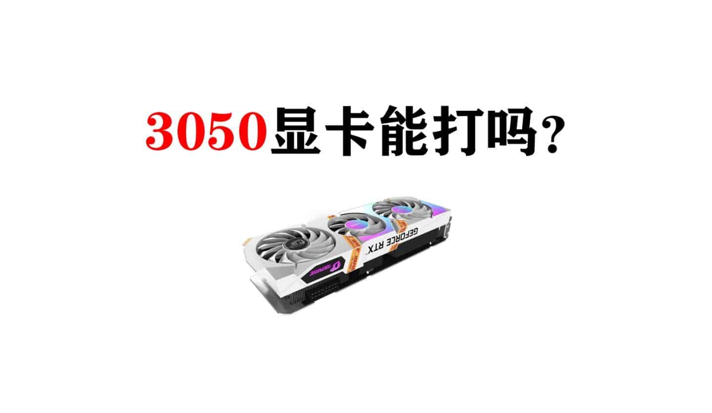 3050显卡什么水平能不能玩3a（笔记本3050显卡属于什么档次玩游戏够用吗） 1