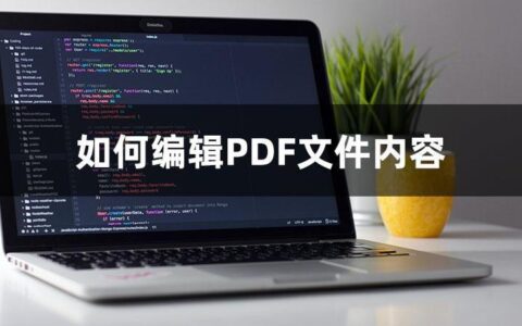 pdf怎么编辑修改内容不改变格式（手机,电脑免费修改编辑内容教程）