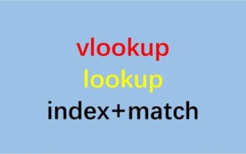 vlookup函数的使用方法及实例(使用表格公式详细讲解）