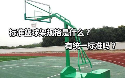 标准篮球架尺寸和高度是多少米（NBA正规国际尺寸图解大全示意图介绍）