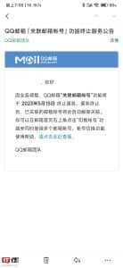 腾讯 QQ 邮箱宣布“关联邮箱帐号”功能 2023 年 5 月 15 日下线
