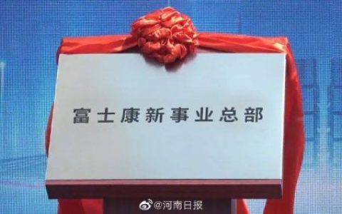 富士康新事业总部在郑州揭牌，业务范围包括电动汽车和机器人两大板块