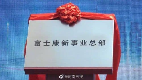 富士康新事业总部在郑州揭牌，业务范围包括电动汽车和机器人两大板块
