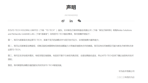华为：没有任何意愿及可能与新东方新材料合资运营 TD TECH 3